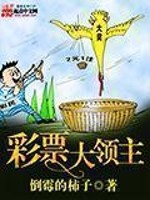 Bìa truyện Thải Phiếu Đại Lĩnh Chủ (彩票大领主)