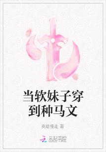 Bìa truyện Đương Nhuyễn Muội Tử Xuyên Đáo Chủng Mã Văn (当软妹子穿到种马文)