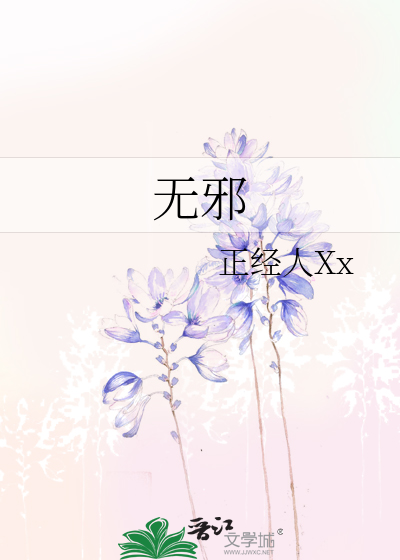 Bìa truyện Vô Tà (无邪)