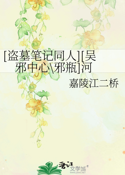 Bìa truyện Đạo Mộ Bút Kí Đồng Nhân Ngô Tà Trung Tâm Tà Bình Hà ([盗墓笔记同人][吴邪中心\邪瓶]河)