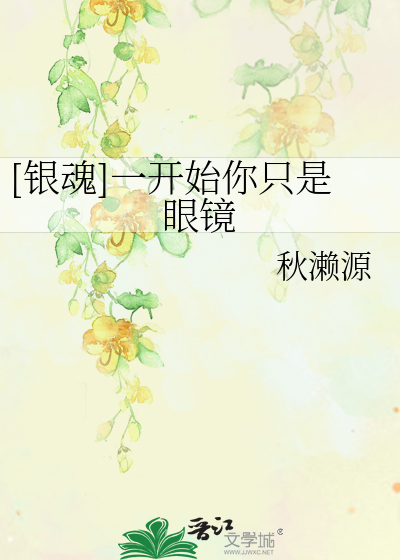 Bìa truyện Ngân Hồn Nhất Khai Thủy Nhĩ Chích Thị Nhãn Kính ([银魂]一开始你只是眼镜)