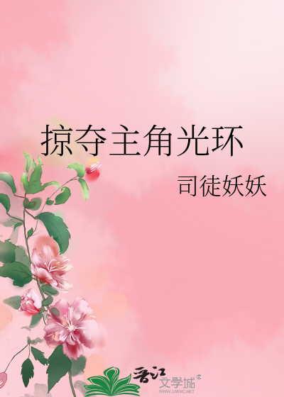 Bìa truyện Lược Đoạt Chủ Giác Quang Hoàn (掠夺主角光环)