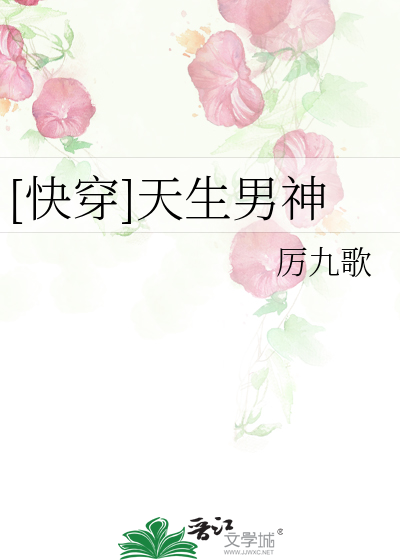 Bìa truyện Khoái Xuyên Thiên Sinh Nam Thần ([快穿]天生男神)