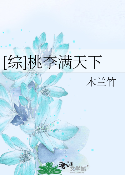 Bìa truyện Tống Đào Lý Mãn Thiên Hạ ([综]桃李满天下)
