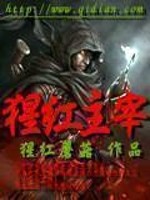Bìa truyện Tinh Hồng Chủ Tể (猩红主宰)