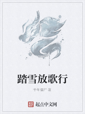 Bìa truyện Đạp Tuyết Phóng Ca Hành (踏雪放歌行)