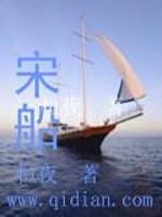 Bìa truyện Tống Thuyền (宋船)