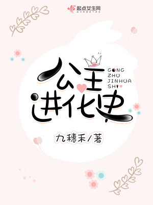 Bìa truyện Công Chủ Tiến Hóa Sử (公主进化史)
