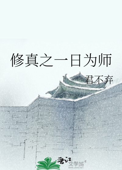 Bìa truyện Tu Chân Chi Nhất Nhật Vi Sư (修真之一日为师)
