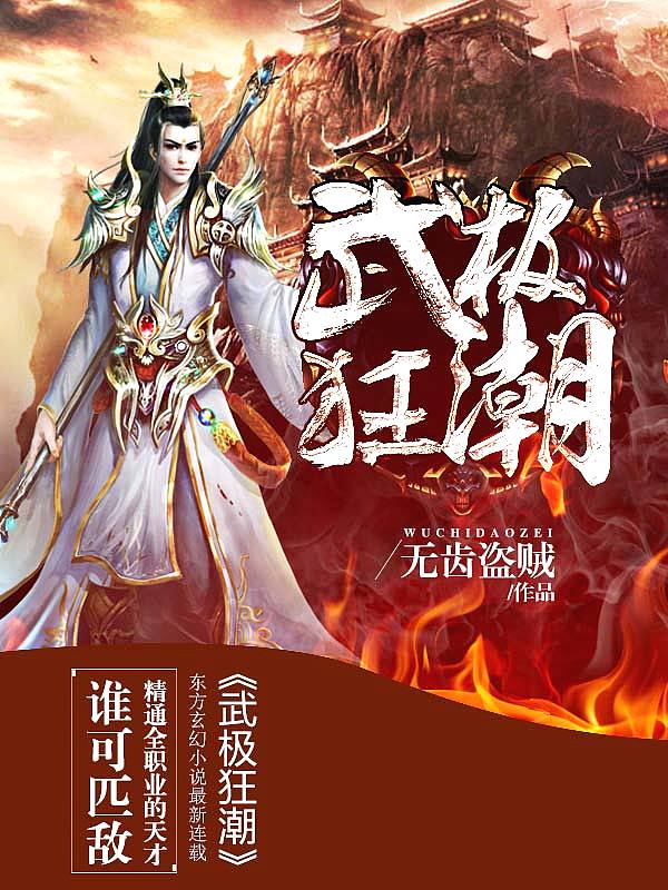Bìa truyện Vũ Cực Cuồng Triều (武极狂潮)