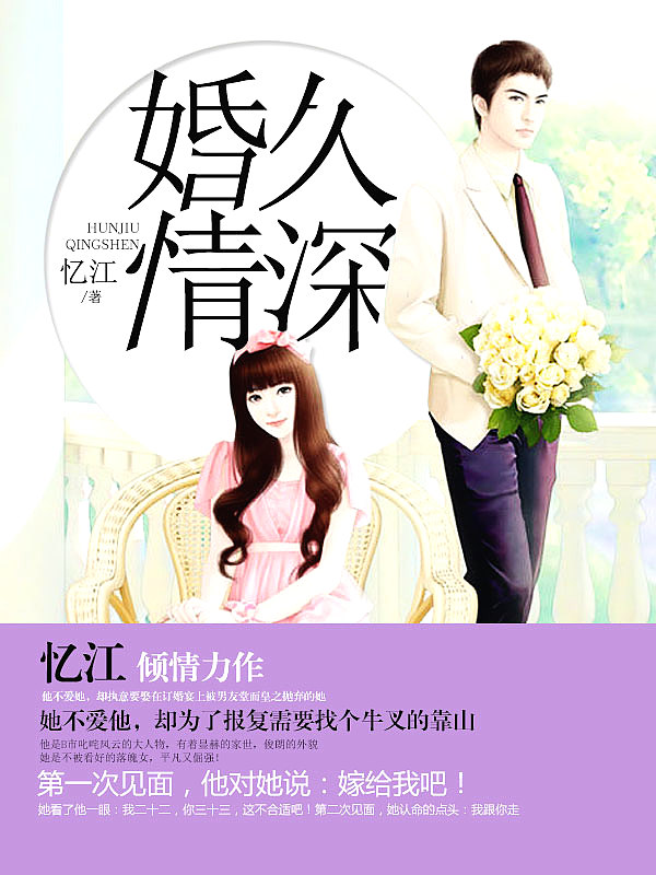 Bìa truyện Hôn Cửu Tình Thâm (婚久情深)