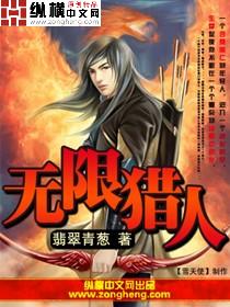 Bìa truyện Vô Hạn Liệp Nhân (无限猎人)