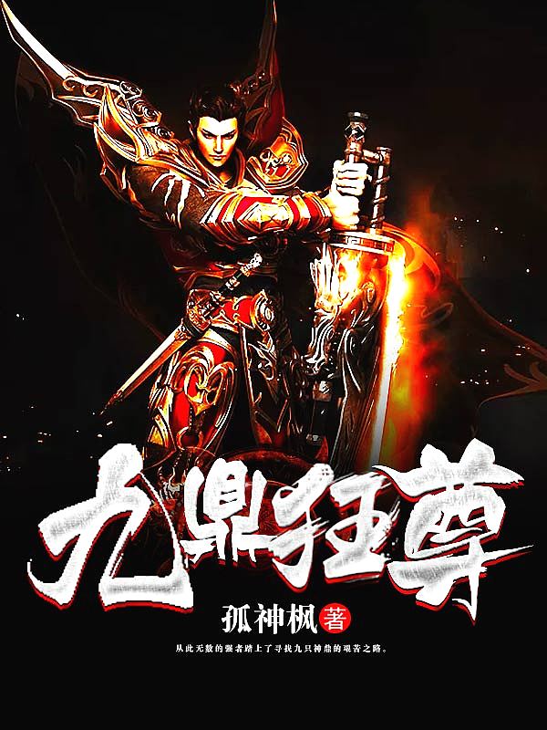 Bìa truyện Cửu Đỉnh Cuồng Tôn (九鼎狂尊)