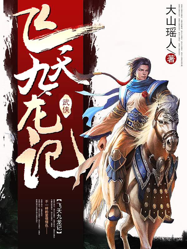 Bìa truyện Phi Thiên Cửu Long Kí (飞天九龙记)