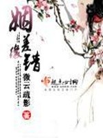 Bìa truyện Nhân Soa Duyên Thác (姻差缘错)