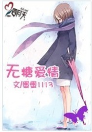 Bìa truyện Vô Đường Ái Tình (无糖爱情)