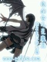 Bìa truyện Ngã Đích Nữ Nhân Thị Ma Vương (我的女儿是魔王)
