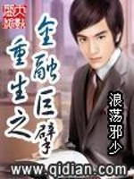 Bìa truyện Trọng Sinh Chi Kim Dung Cự Phách (重生之金融巨擘)