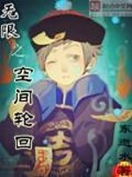 Bìa truyện Vô Hạn Chi Không Gian Luân Hồi (无限之空间轮回)