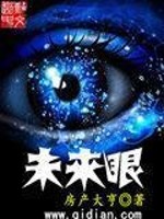Bìa truyện Vị Lai Nhãn (未来眼)