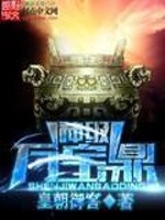 Bìa truyện Thần Cấp Vạn Bảo Đỉnh (神级万宝鼎)