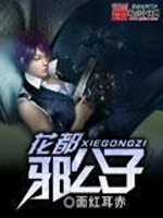 Bìa truyện Hoa Đô Tà Công Tử (花都邪公子)
