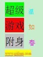 Bìa truyện Siêu Cấp Du Hí Phụ Thân (超级游戏附身)