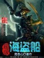 Bìa truyện Siêu Cấp Hải Đạo Thuyền (超级海盗船)