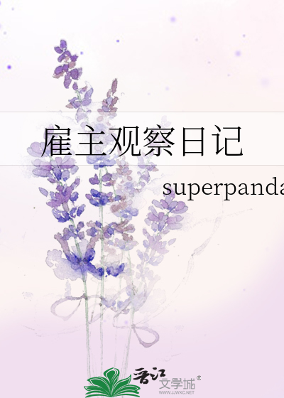 Bìa truyện Cố Chủ Quan Sát Nhật Kí (雇主观察日记)