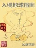 Bìa truyện Nhập Xâm Địa Cầu Chỉ Nam (入侵地球指南)