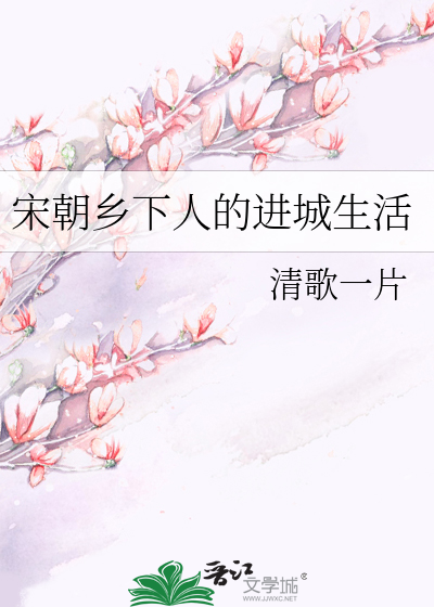 Bìa truyện Tống Triêu Hương Hạ Nhân Đích Tiến Thành Sinh Hoạt (宋朝乡下人的进城生活)