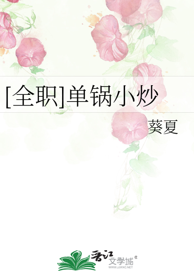 Bìa truyện Toàn Chức Đan Oa Tiểu Sao ([全职]单锅小炒)