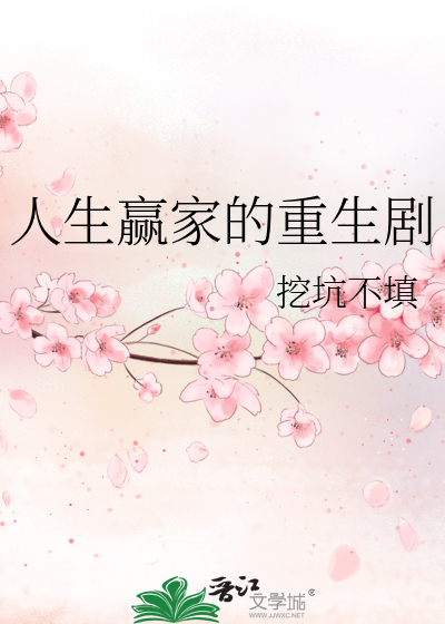 Bìa truyện Nhân Sinh Doanh Gia Đích Trọng Sinh Kịch (人生赢家的重生剧)