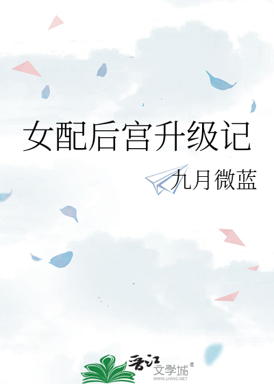 Bìa truyện Nữ Phối Hậu Cung Thăng Cấp Kí (女配后宫升级记)
