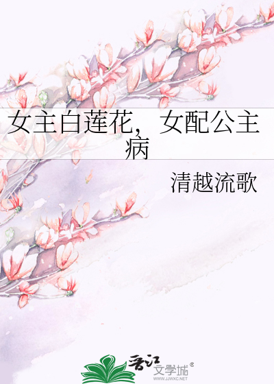 Bìa truyện Nữ Chủ Bạch Liên Hoa Nữ Phối Công Chủ Bệnh (女主白莲花，女配公主病)