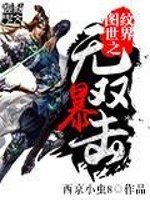 Bìa truyện Đồ Văn Thế Giới Chi Vô Song Bạo Kích (图纹世界之无双暴击)