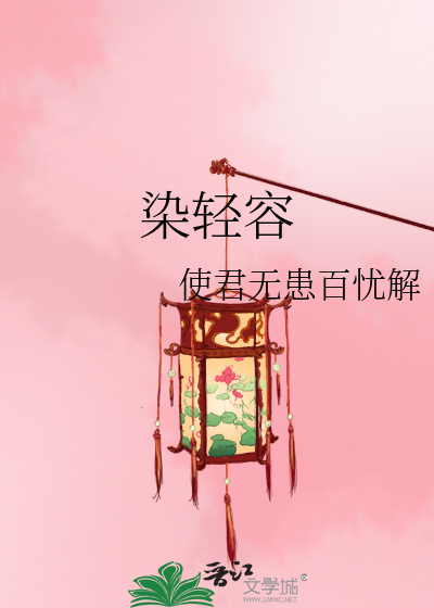 Bìa truyện Nhiễm Khinh Dung (染轻容)