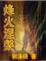 Bìa truyện Phong Hỏa Niết Bàn (烽火涅槃)