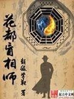 Bìa truyện Hoa Đô Manh Tương Sư (花都盲相师)