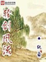 Bìa truyện Khinh Kiếm Phong Lưu (轻剑风流)