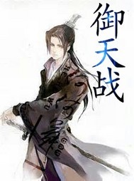 Bìa truyện Ngự Thiên Chiến (御天战)