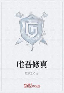 Bìa truyện Duy Ngô Tu Chân (唯吾修真)