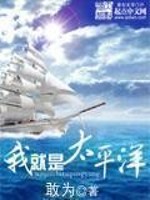 Bìa truyện Ngã Tựu Thị Thái Bình Dương (我就是太平洋)