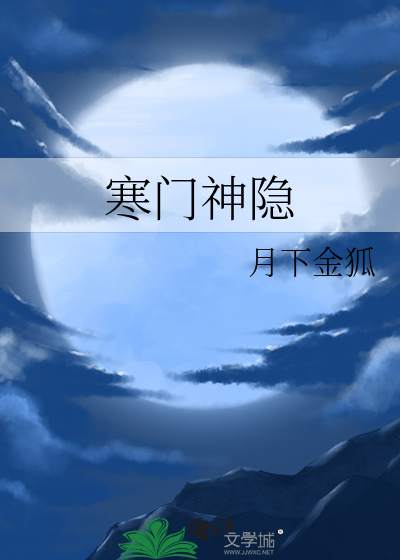 Bìa truyện Hàn Môn Thần Ẩn (寒门神隐)