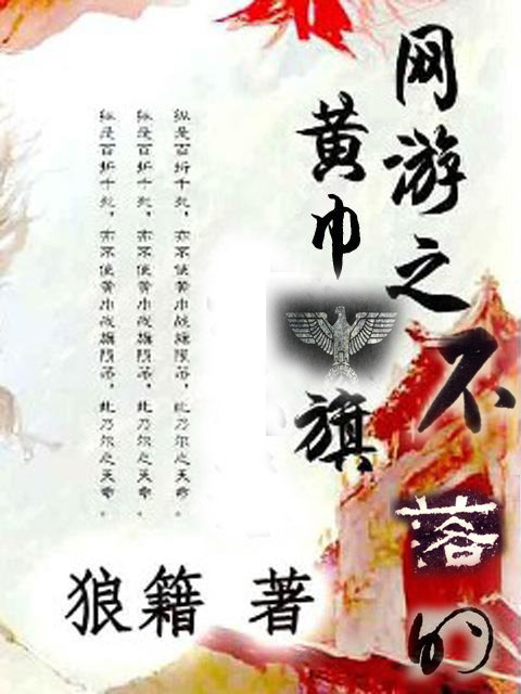 Bìa truyện Võng Du Chi Bất Lạc Đích Hoàng Cân Kì (网游之不落的黄巾旗)