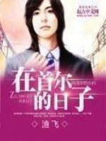 Bìa truyện Tại Thủ Nhĩ Đích Nhật Tử (在首尔的日子)