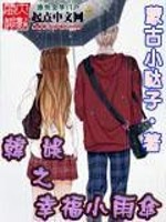 Bìa truyện Hàn Ngu Chi Hạnh Phúc Tiểu Vũ Tán (韩娱之幸福小雨伞)