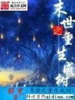 Bìa truyện Mạt Thế Chi Trọng Sinh Thành Thụ (末世之重生成树)