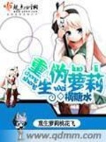 Bìa truyện Trọng Sinh Ngụy La Lị (重生伪萝莉)