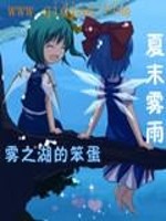 Bìa truyện Hạ Mạt Vụ Vũ (夏末雾雨)